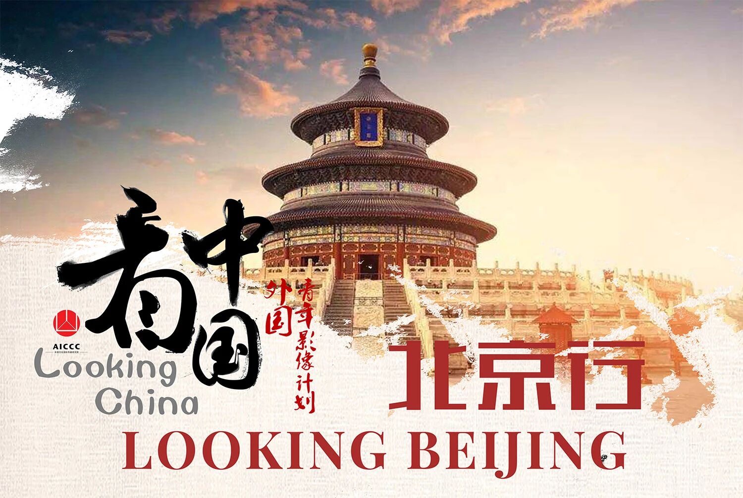 看中国·北京行 外国青年影像计划海报。