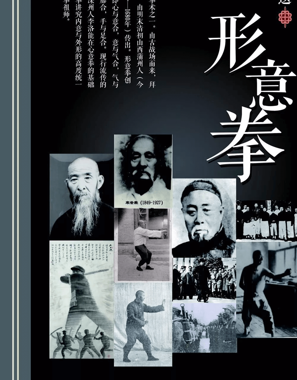 形意拳公开史拼贴：名家肖像、桩架与学堂现场。